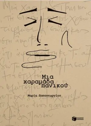 Μια χαραμάδα πανικού