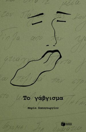 Το γάβγισμα