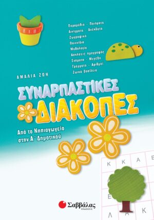 Συναρπαστικές διακοπές από το Νηπιαγωγείο στην Α΄ Δημοτικού
