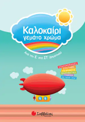 Καλοκαίρι γεμάτο χρώμα από την Ε΄ στη ΣΤ΄ Δημοτικού