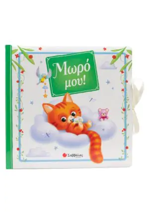 Μωρό μου!