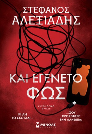Και εγένετο φως