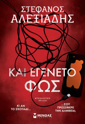 Και εγένετο φως