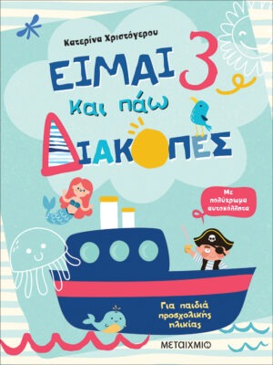 Είμαι 3 και πάω διακοπές - Φύλλα δραστηριοτήτων