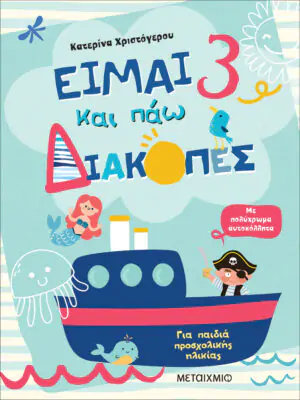 Είμαι 3 και πάω διακοπές - Φύλλα δραστηριοτήτων