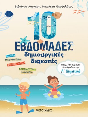 10 εβδομάδες δημιουργικές διακοπές - Παίζω και θυμάμαι όσα έμαθα στην Α΄ Δημοτικού