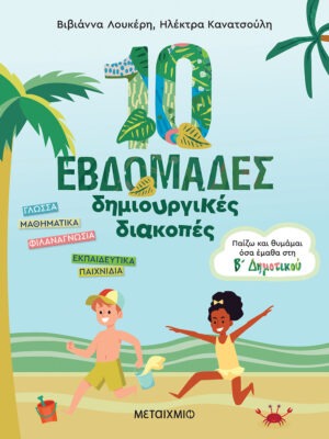 10 εβδομάδες δημιουργικές διακοπές - Παίζω και θυμάμαι όσα έμαθα στη Β΄ Δημοτικού