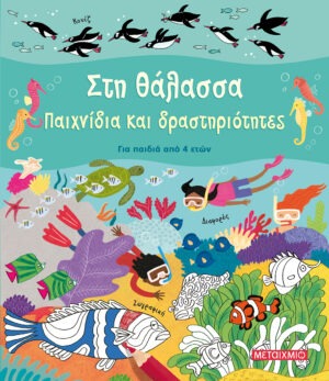 Στη θάλασσα