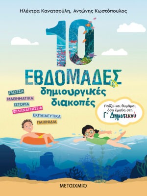 10 εβδομάδες δημιουργικές διακοπές - Παίζω και θυμάμαι όσα έμαθα στη Γ΄ Δημοτικού