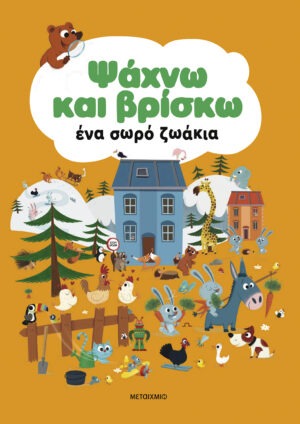 Ψάχνω και βρίσκω ένα σωρό ζωάκια