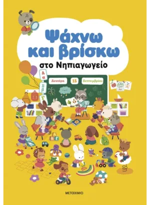 Ψάχνω και βρίσκω στο Νηπιαγωγείο
