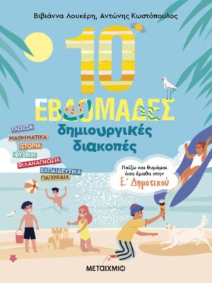 10 εβδομάδες δημιουργικές διακοπές – Παίζω και θυμάμαι όσα έμαθα στην Ε΄ Δημοτικού