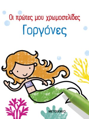 Οι πρώτες μου χρωμοσελίδες: Γοργόνες