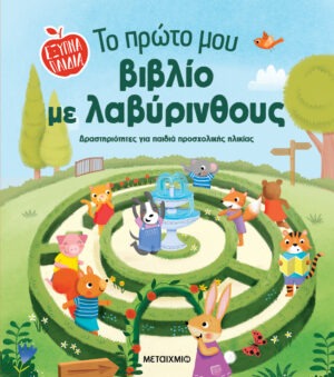 Το πρώτο μου βιβλίο με λαβύρινθους