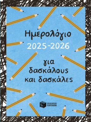 Ημερολόγιο για δασκάλους και δασκάλες 2025 - 2026