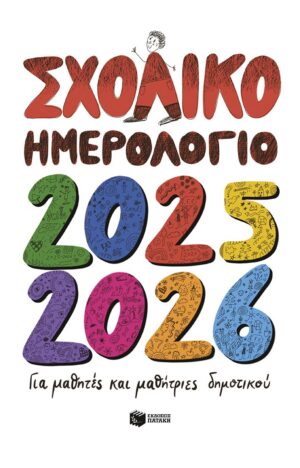 Σχολικό Ημερολόγιο για μαθητές και μαθήτριες του Δημοτικού Σχολείου 2025 - 2026