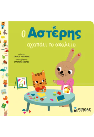 Ο Αστέρης αγαπάει το σχολείο
