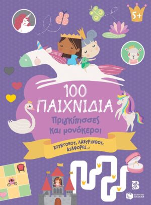 100 Παιχνίδια - Πριγκίπισσες και μονόκεροι (Σειρά: 100 διασκεδαστικά παιχνίδια)