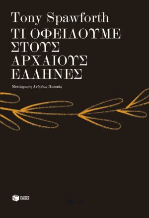 Τι οφείλουμε στους αρχαίους Έλληνες