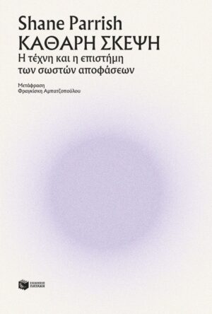 Καθαρή σκέψη