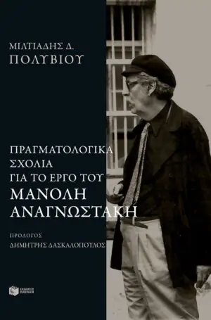Πραγματολογικά σχόλια για το έργο του Μανόλη Αναγνωστάκη
