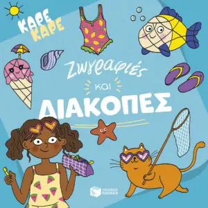 Καρέ καρέ - Ζωγραφιές και διακοπές