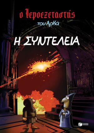 Ο Ιεροεξεταστής του Αρκά 7 - Η συντέλεια