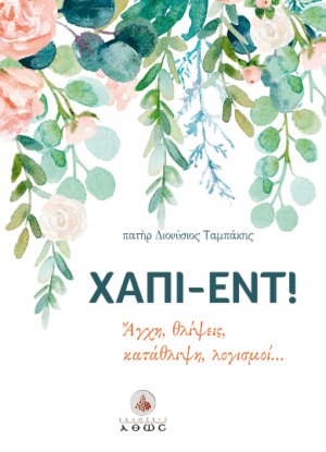 Χάπι-Εντ! Άγχη, θλίψεις, κατάθλιψη, λογισμοί…