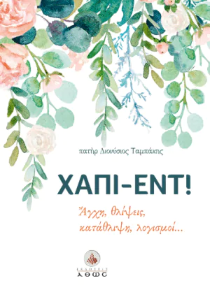 Χάπι-Εντ! Άγχη, θλίψεις, κατάθλιψη, λογισμοί…