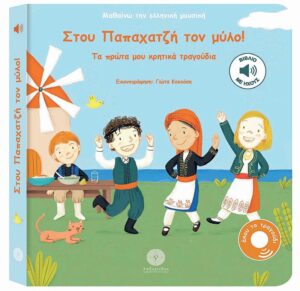 Στου Παπαχατζή τον μύλο!