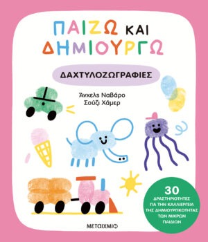 Παίζω και δημιουργώ δαχτυλοζωγραφιές