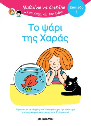 Μαθαίνω να διαβάζω με τη Χαρά και τον Θάνο: Το ψάρι της Χαράς - ΕΠΙΠΕΔΟ 1