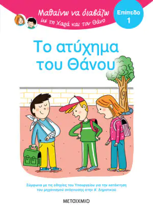 Μαθαίνω να διαβάζω με τη Χαρά και τον Θάνο: Το ατύχημα του Θάνου - ΕΠΙΠΕΔΟ 1