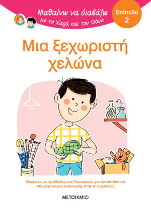 Μαθαίνω να διαβάζω με τη Χαρά και τον Θάνο: Μια ξεχωριστή χελώνα - ΕΠΙΠΕΔΟ 2