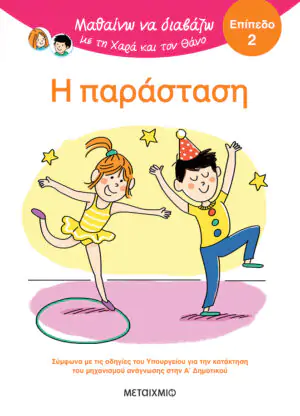 Μαθαίνω να διαβάζω με τη Χαρά και τον Θάνο: Η παράσταση - ΕΠΙΠΕΔΟ 2
