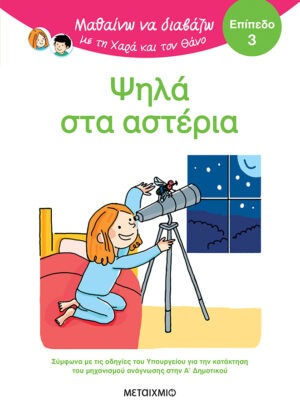 Μαθαίνω να διαβάζω με τη Χαρά και τον Θάνο: Ψηλά στα αστέρια - ΕΠΙΠΕΔΟ 3