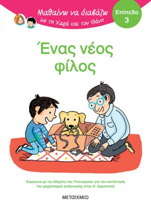 Μαθαίνω να διαβάζω με τη Χαρά και τον Θάνο: Ένας νέος φίλος - ΕΠΙΠΕΔΟ 3