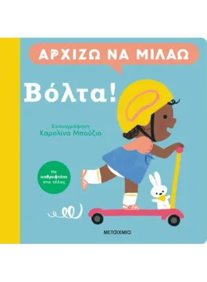 Αρχίζω να μιλάω: Βόλτα!