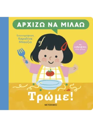 Αρχίζω να μιλάω: Τρώμε!