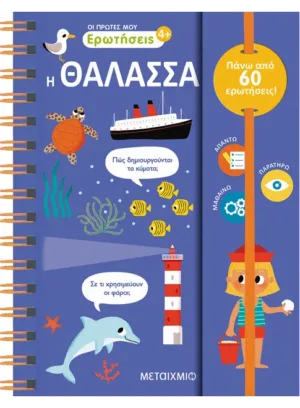 Οι πρώτες μου ερωτήσεις 3: Η θάλασσα