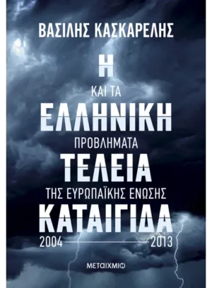 Η ελληνική τέλεια καταιγίδα και τα προβλήματα της Ευρωπαϊκής Ένωσης 2004-2013