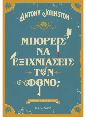 Μπορείς να εξιχνιάσεις τον φόνο;