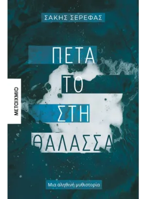 Πέτα το στη θάλασσα