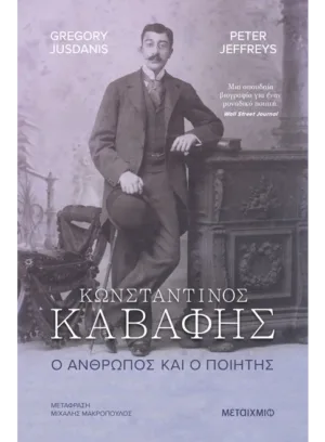 Κωνσταντίνος Καβάφης. Ο άνθρωπος και ο ποιητής