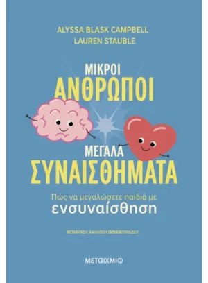 Μικροί άνθρωποι, μεγάλα συναισθήματα: Πώς να μεγαλώσετε παιδιά με ενσυναίσθηση