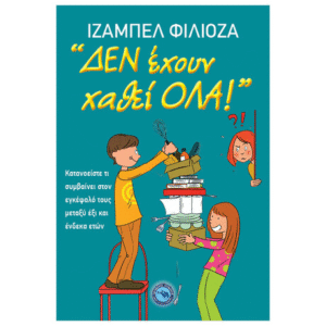 ΔΕΝ ΕΧΟΥΝ ΧΑΘΕΙ ΟΛΑ!