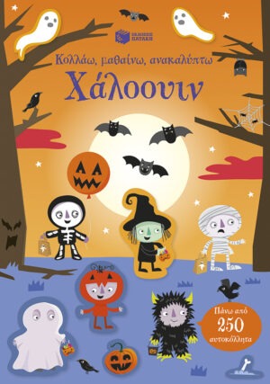 Χάλοουιν (Σειρά: Κολλάω, μαθαίνω, ανακαλύπτω)