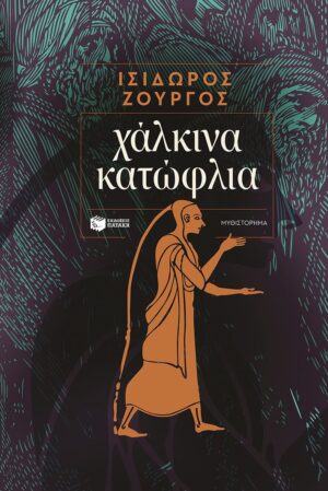 &Chi;ά&lambda;&kappa;&iota;&nu;&alpha; &kappa;&alpha;&tau;ώ&phi;&lambda;&iota;&alpha;