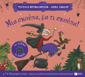 Μια σκούπα, μα τι σκούπα! (με ιδέες για πάρτι)