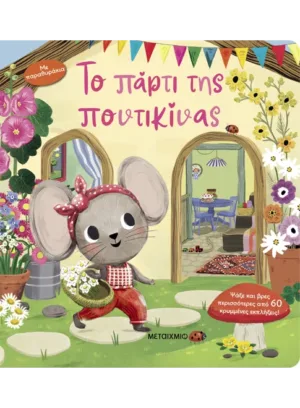 Βοήθησε την κυρία Ποντικίνα να ετοιμαστεί για το πάρτι της και να γιορτάσει παρέα με τους φίλους της!